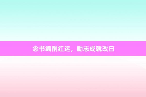 念书编削红运，励志成就改日